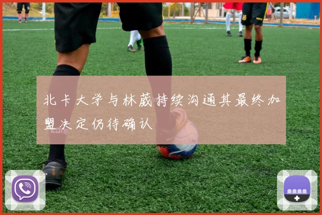 北卡大学与林葳持续沟通其最终加盟决定仍待确认