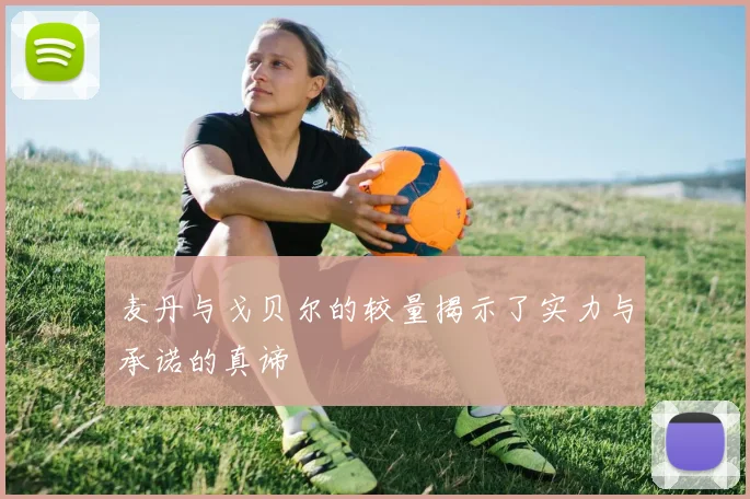 麦丹与戈贝尔的较量揭示了实力与承诺的真谛