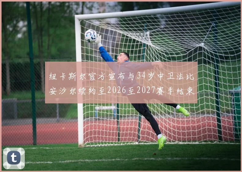 纽卡斯尔官方宣布与34岁中卫法比安沙尔续约至2026至2027赛季结束